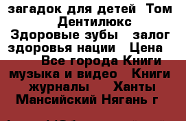 1400 загадок для детей. Том 2  «Дентилюкс». Здоровые зубы — залог здоровья нации › Цена ­ 424 - Все города Книги, музыка и видео » Книги, журналы   . Ханты-Мансийский,Нягань г.